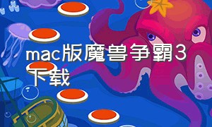 mac版魔兽争霸3下载