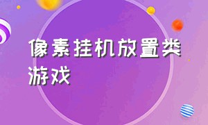 像素挂机放置类游戏