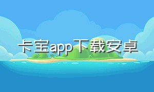 卡宝app下载安卓（simbox多卡宝软件下载）