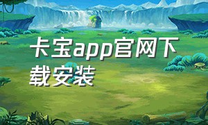 卡宝app官网下载安装