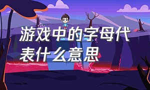 游戏中的字母代表什么意思（游戏名称字母是什么意思）