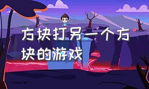 方块打另一个方块的游戏