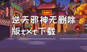 逆天邪神无删除版txt下载