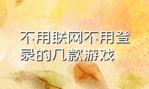 不用联网不用登录的几款游戏