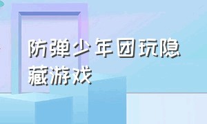 防弹少年团玩隐藏游戏（防弹少年团玩游戏的视频）