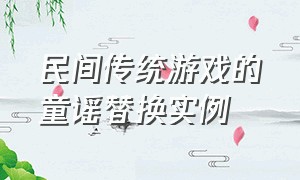 民间传统游戏的童谣替换实例