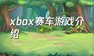 xbox赛车游戏介绍