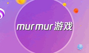 murmur游戏