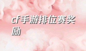 cf手游排位赛奖励