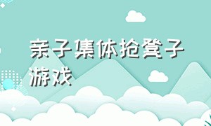 亲子集体抢凳子游戏（集体亲子活动趣味游戏抢凳子）