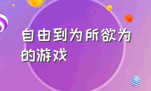 自由到为所欲为的游戏（静止时间为所欲为的游戏）