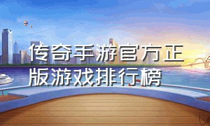 传奇手游官方正版游戏排行榜