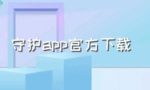 守护app官方下载