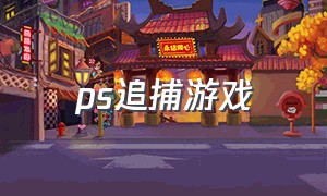 ps追捕游戏