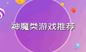 神魔类游戏推荐