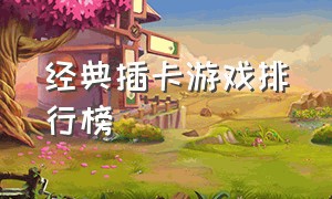 经典插卡游戏排行榜