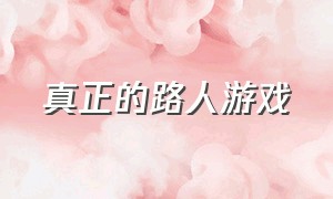 真正的路人游戏