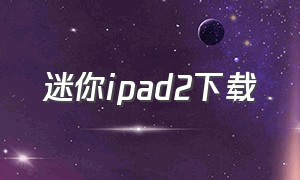 迷你ipad2下载