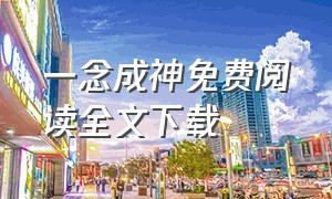 一念成神免费阅读全文下载