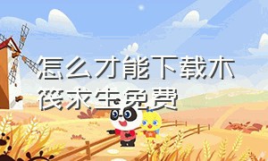 怎么才能下载木筏求生免费