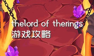 thelord of therings游戏攻略