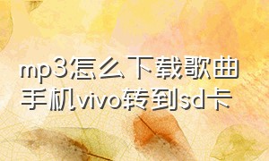 mp3怎么下载歌曲手机vivo转到sd卡