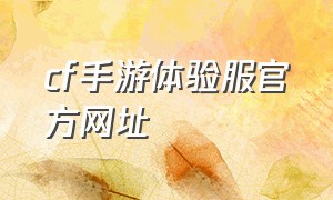 cf手游体验服官方网址