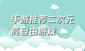 手游推荐二次元高自由游戏