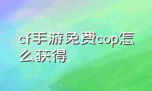 cf手游免费cop怎么获得