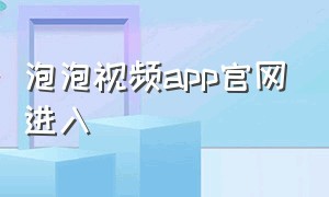 泡泡视频app官网进入