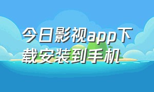 今日影视app下载安装到手机