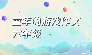 童年的游戏作文六年级