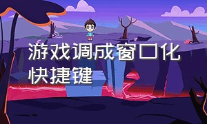 游戏调成窗口化快捷键