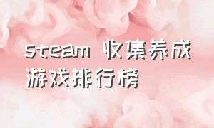 steam 收集养成游戏排行榜