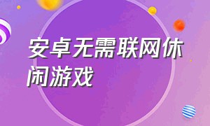 安卓无需联网休闲游戏