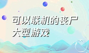 可以联机的丧尸大型游戏