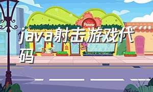 java射击游戏代码（java游戏代码如何变成游戏）