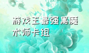 游戏王最强黑魔术师卡组