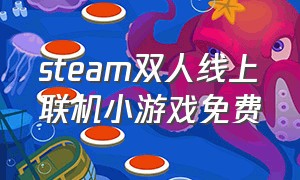 steam双人线上联机小游戏免费