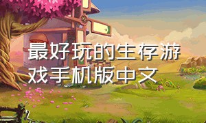最好玩的生存游戏手机版中文