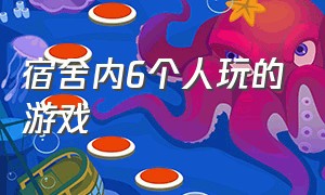 宿舍内6个人玩的游戏