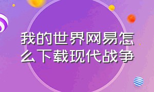 我的世界网易怎么下载现代战争（我的世界现代战争模组在哪里下载）