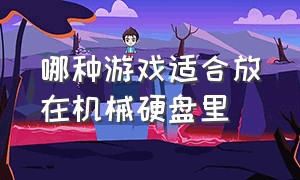 哪种游戏适合放在机械硬盘里