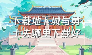 下载地下城与勇士去哪里下载好