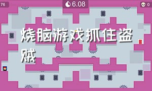 烧脑游戏抓住盗贼