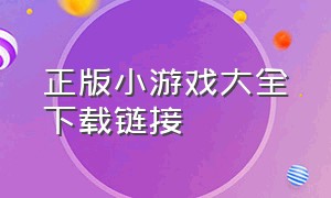 正版小游戏大全下载链接