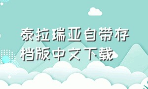 泰拉瑞亚自带存档版中文下载（泰拉瑞亚全物品存档1.2下载）