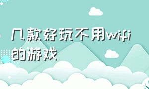 几款好玩不用wifi的游戏