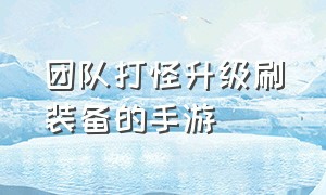 团队打怪升级刷装备的手游