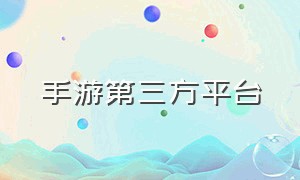 手游第三方平台